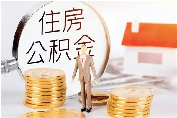 新野公积金支取（支取住房公积金）