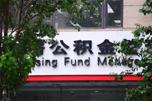 新野在职人员怎么取公积金（在职人员提取公积金流程）