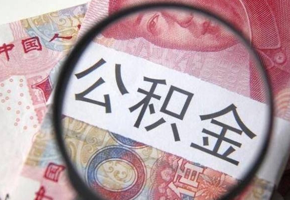 新野公积金本地人可以取出来吗（本地人住房公积金能取出来吗）